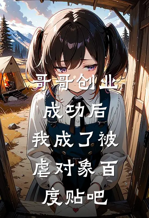 哥哥创业成功后，我成了被虐对象百度贴吧