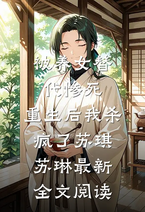 被养女替代惨死，重生后我杀疯了苏琪苏琳最新全文阅读
