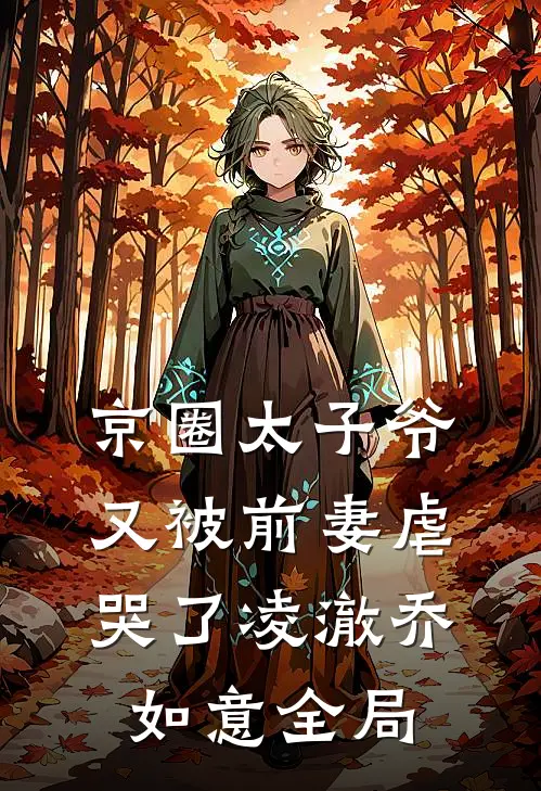 京圈太子爷又被前妻虐哭了凌澈乔如意全局
