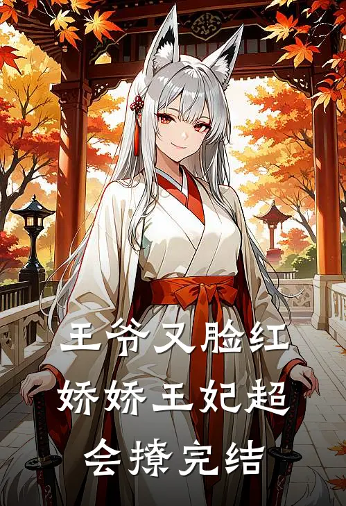 王爷又脸红，娇娇王妃超会撩完结