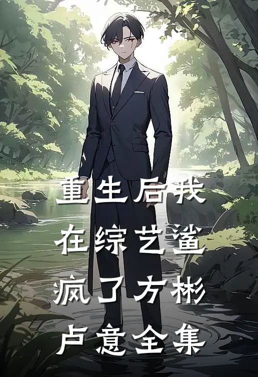重生后我在综艺鲨疯了方彬卢意 全集