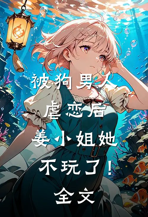 被狗男人虐恋后，姜小姐她不玩了！全文