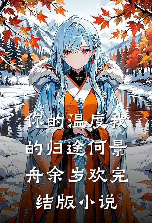 你的温度我的归途何景舟余岁欢完结版小说