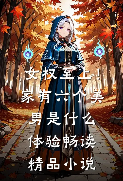 女权至上！家有六个美男是什么体验畅读精品小说
