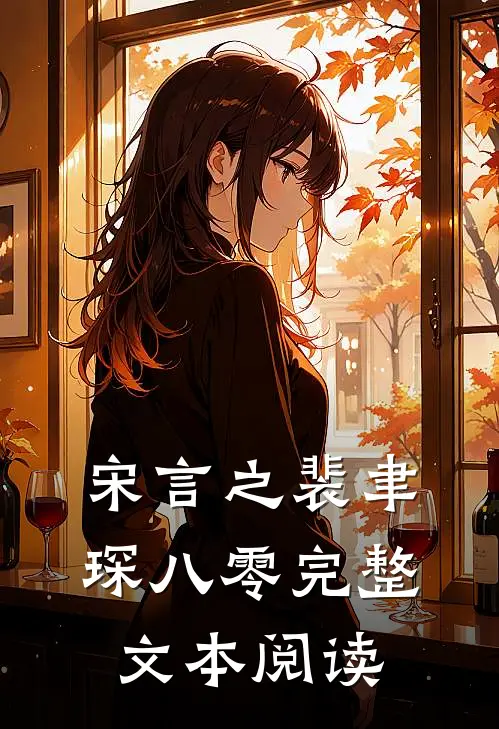 宋言之裴聿琛八零完整文本阅读