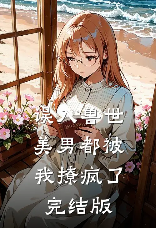 误入兽世：美男都被我撩疯了完结版