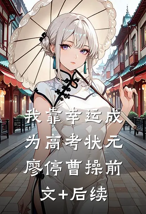 我靠幸运成为高考状元廖停曹操前文+后续