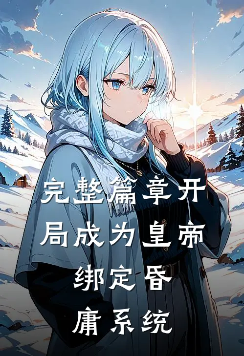 完整篇章开局成为皇帝，绑定昏庸系统