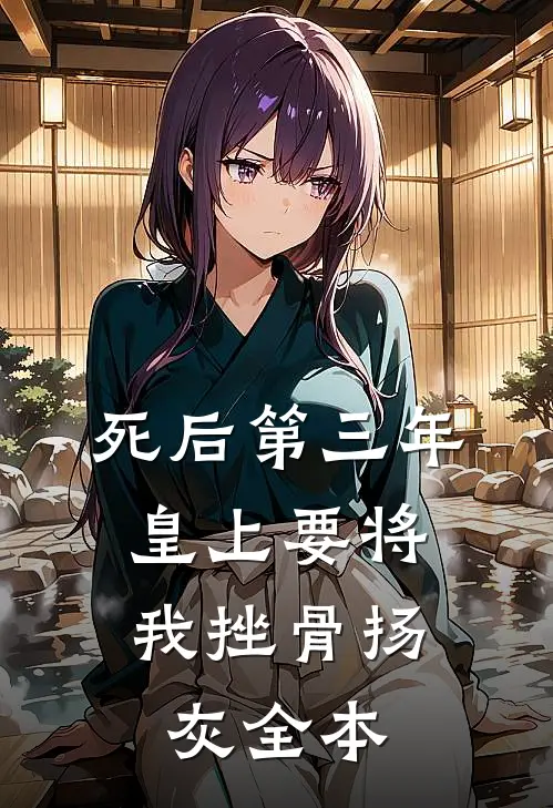 死后第三年，皇上要将我挫骨扬灰全本