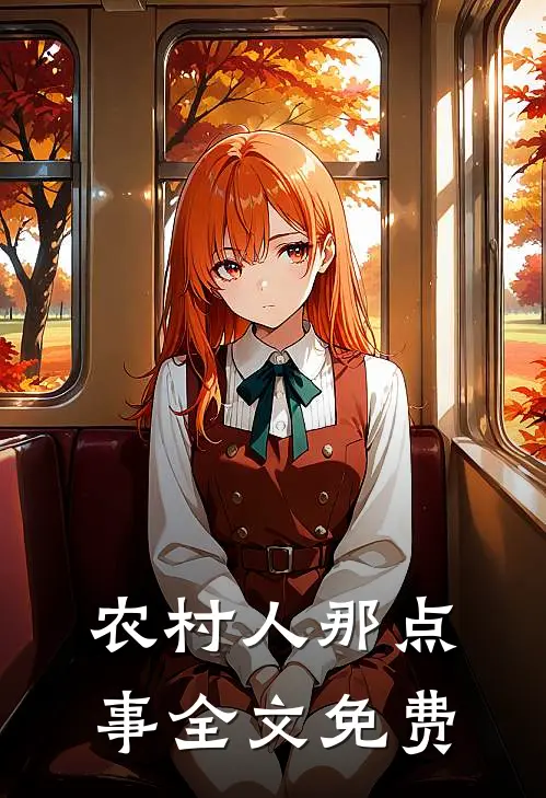 农村人那点事全文免费