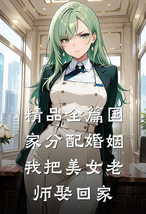 精品全篇国家分配婚姻，我把美女老师娶回家