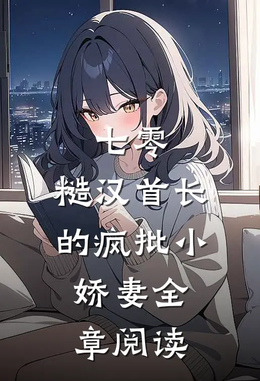 七零：糙汉首长的疯批小娇妻全章阅读