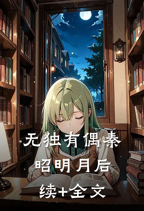 无独有偶秦昭明月后续+全文