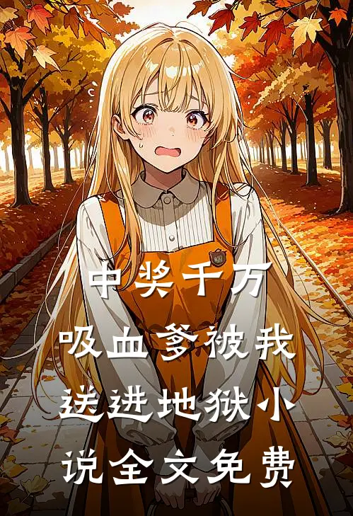 中奖千万，吸血爹被我送进地狱小说全文免费