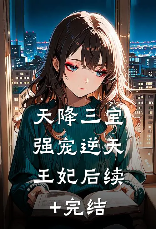 天降三宝：强宠逆天王妃后续+完结
