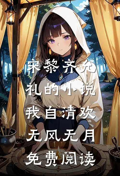 宋黎齐允礼的小说我自清欢，无风无月免费阅读