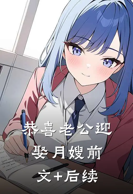 恭喜老公迎娶月嫂前文+后续