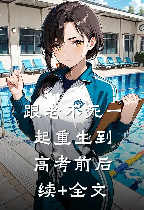跟“老不死”一起重生到高考前后续+全文