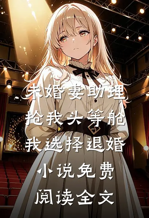 未婚妻助理抢我头等舱，我选择退婚小说免费阅读全文