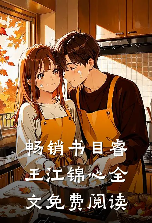 畅销书目睿王江锦心全文免费阅读