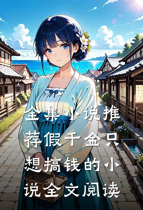 全集小说推荐假千金只想搞钱的小说全文阅读