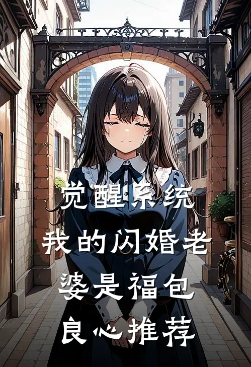觉醒系统，我的闪婚老婆是福包良心推荐