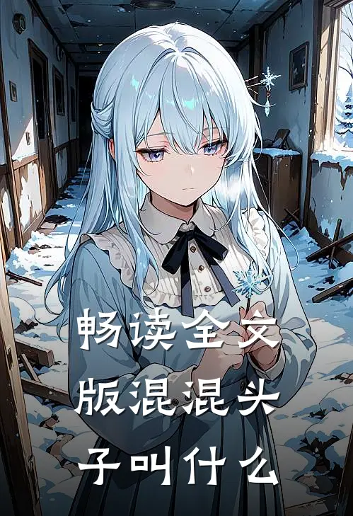 畅读全文版混混头子叫什么