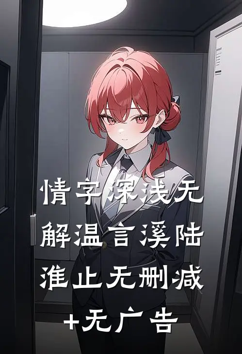 情字深浅无解温言溪陆淮止无删减+无广告