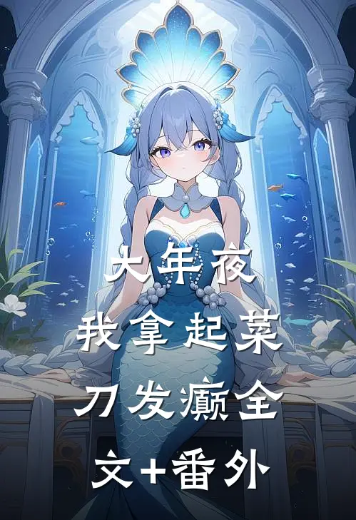 大年夜，我拿起菜刀发癫全文+番外