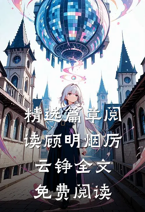 精选篇章阅读顾明烟厉云铮全文免费阅读