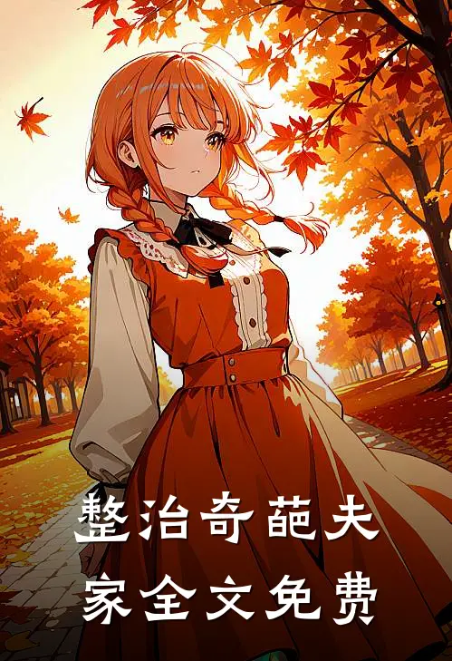整治奇葩夫家全文免费