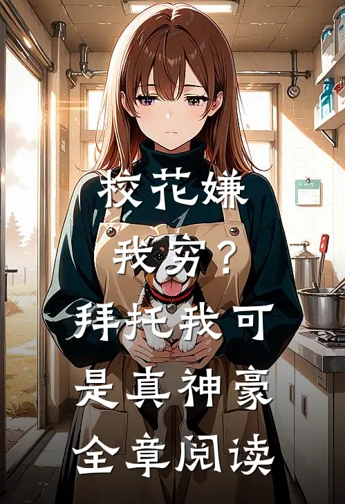 校花嫌我穷？拜托我可是真神豪全章阅读