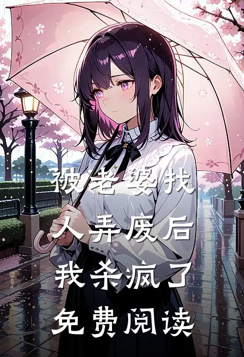 被老婆找人弄废后，我杀疯了免费阅读