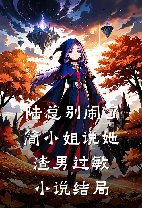 陆总别闹了，简小姐说她渣男过敏小说结局