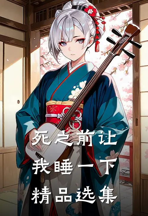 死之前让我睡一下精品选集