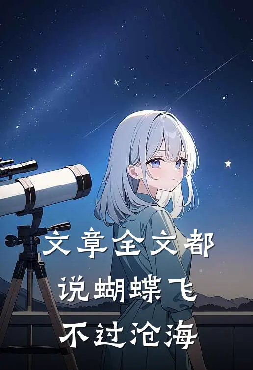 文章全文都说蝴蝶飞不过沧海