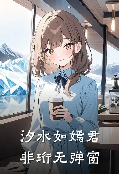 汐水如嫣君非珩无弹窗