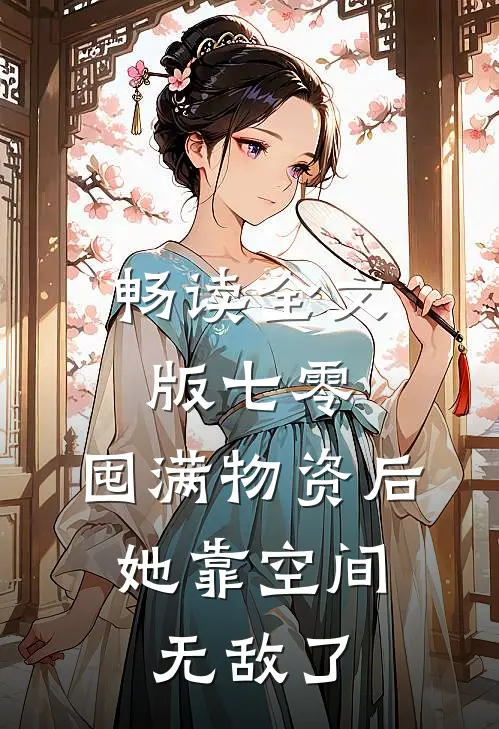 畅读全文版七零：囤满物资后，她靠空间无敌了