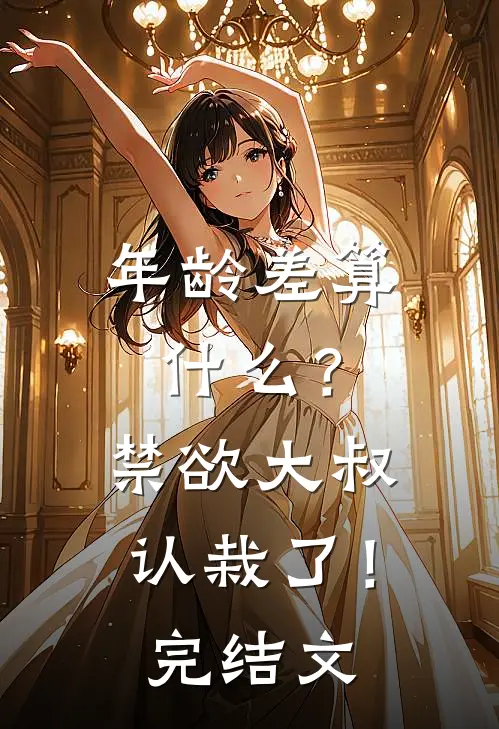 年龄差算什么？禁欲大叔认栽了！完结文