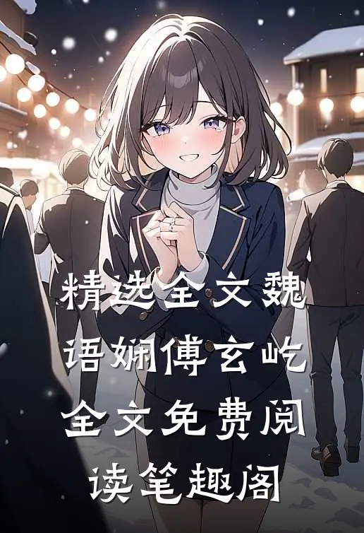 精选全文魏语娴傅玄屹全文免费阅读笔趣阁