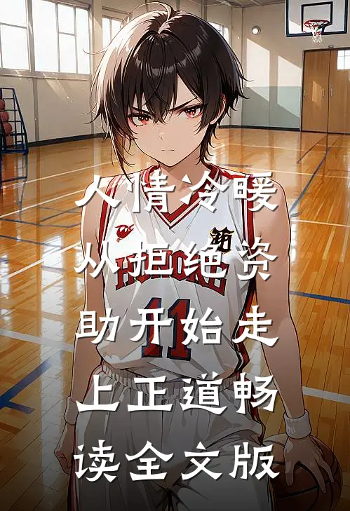 人情冷暖，从拒绝资助开始走上正道畅读全文版