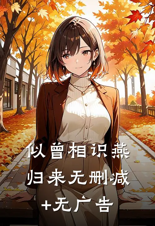 似曾相识燕归来无删减+无广告