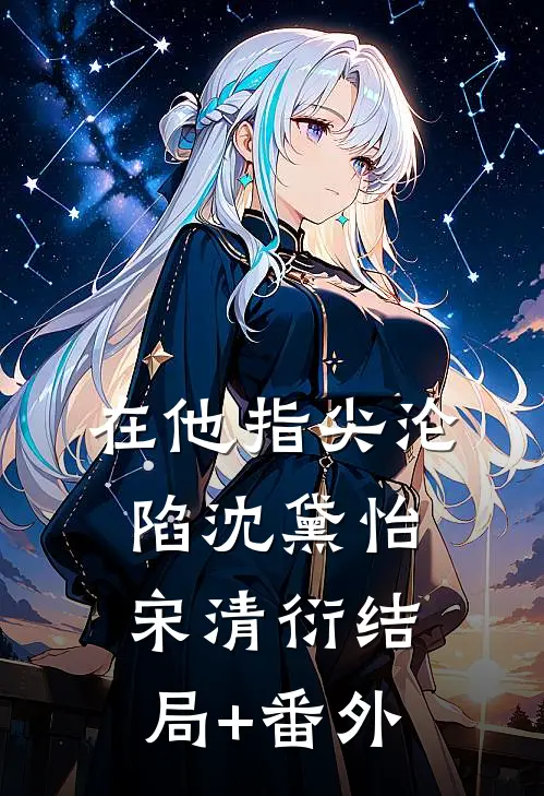 在他指尖沦陷沈黛怡宋清衍结局+番外