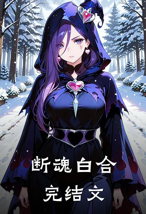 断魂白合完结文