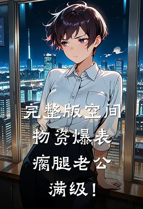 完整版空间物资爆表，瘸腿老公满级！