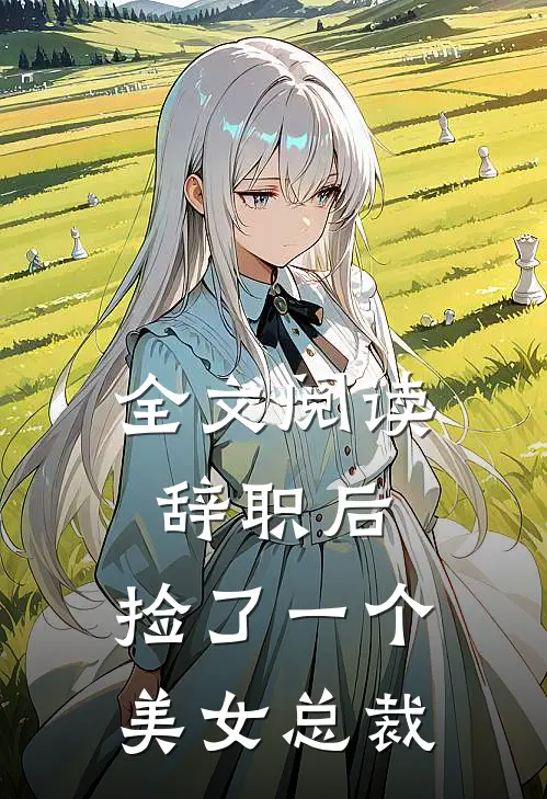 全文阅读辞职后，捡了一个美女总裁