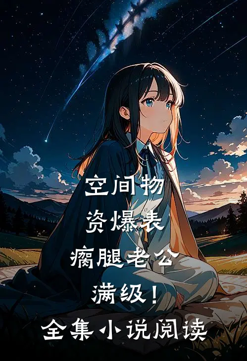 空间物资爆表，瘸腿老公满级！全集小说阅读