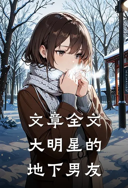 文章全文大明星的地下男友