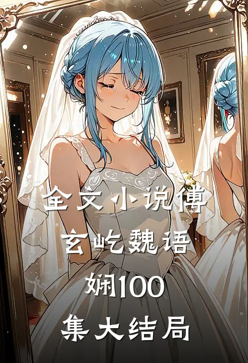 全文小说傅玄屹魏语娴100集大结局