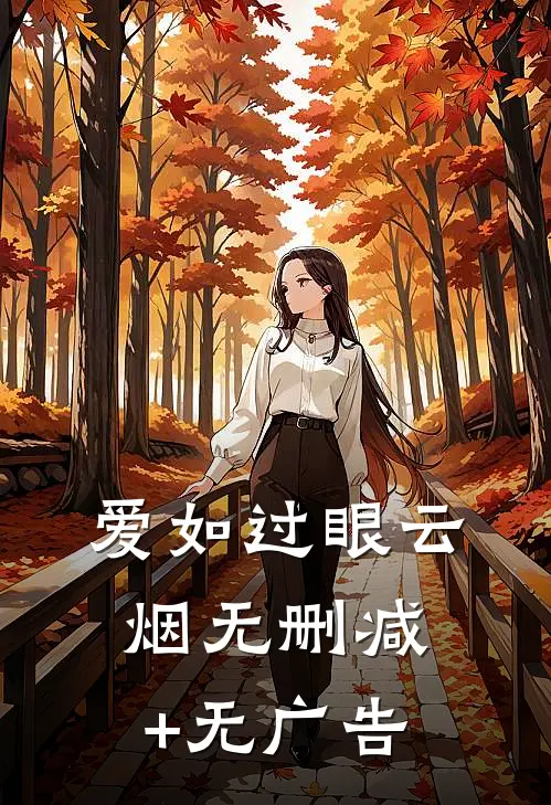 爱如过眼云烟无删减+无广告